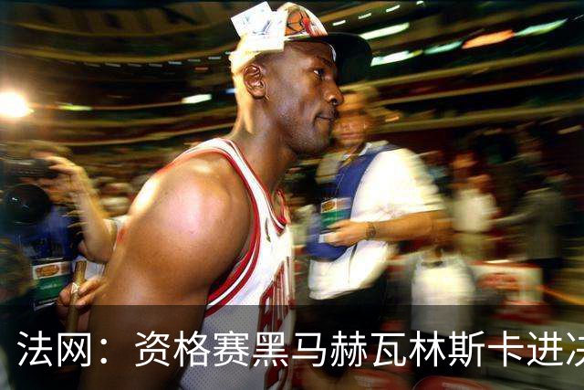 法网：资格赛黑马赫瓦林斯卡进决赛创历史 将与安德烈耶娃争冠
